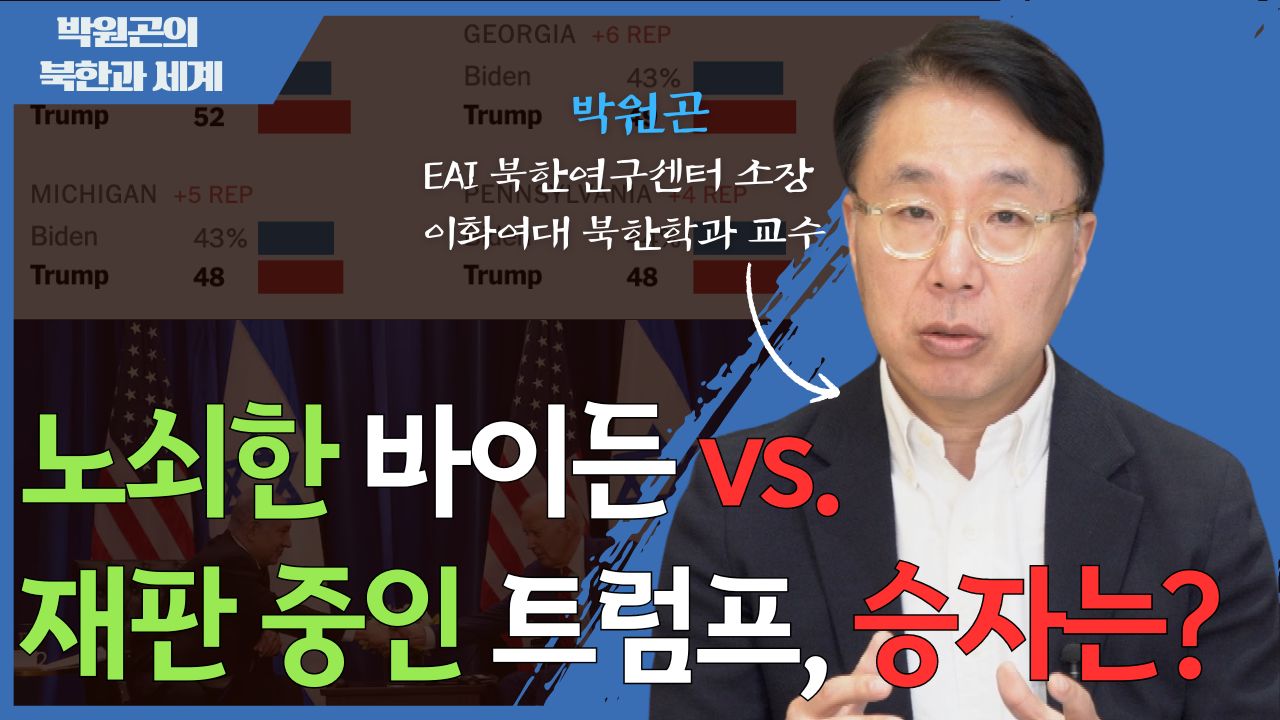 [북한과 세계] 2024 미국 대선 미리보기