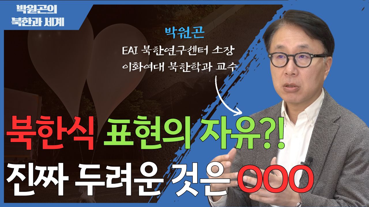 [북한과 세계] 북한의 대남 오물풍선 살포 배경과 의미