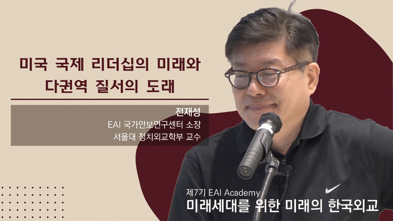 [제7기 EAI Academy] ① 미국 국제 리더십의 미래와 다권역 질서의 도래