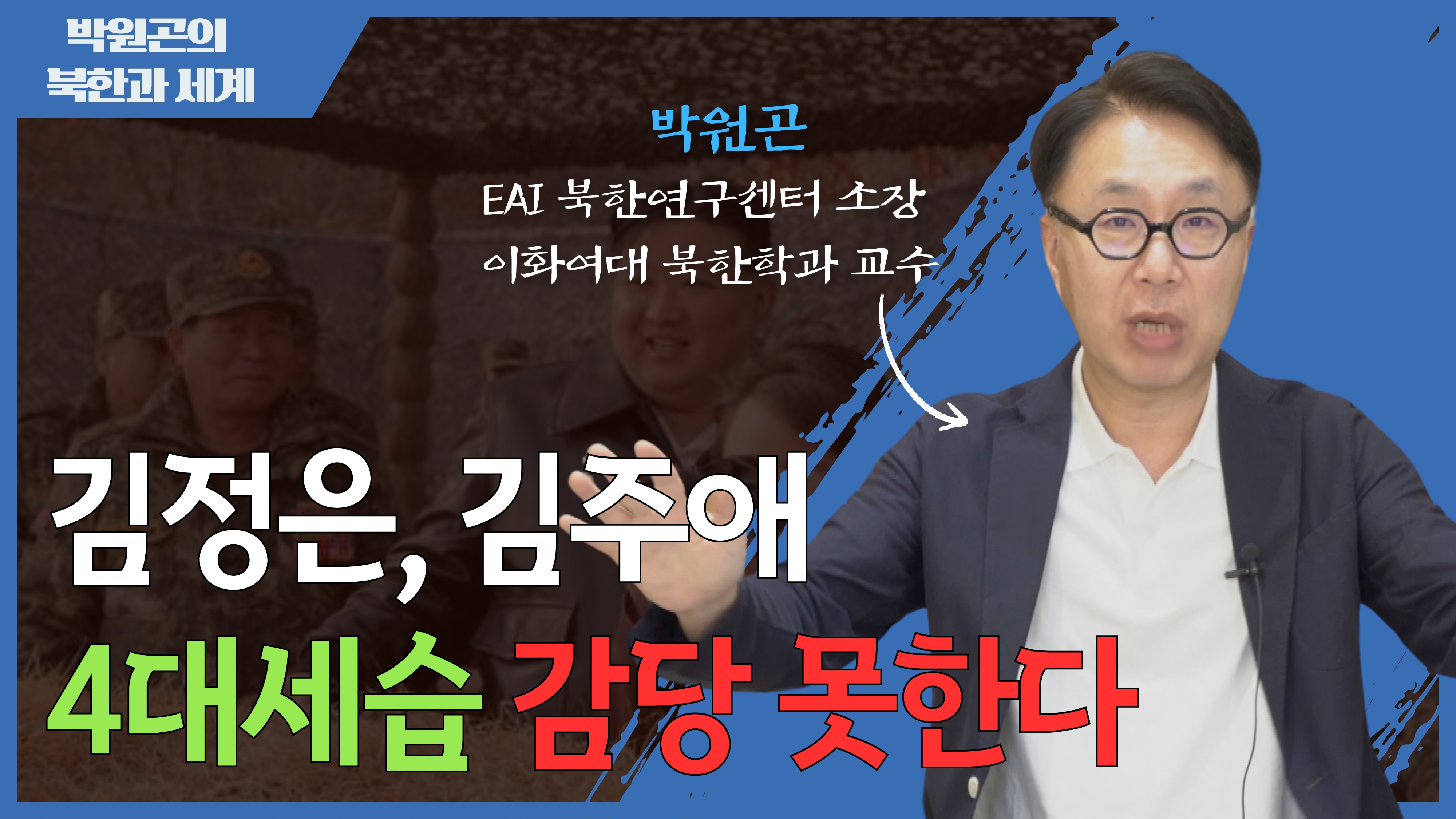 [북한과 세계] ‘김주애 후계자 유력설’…그 진실은?