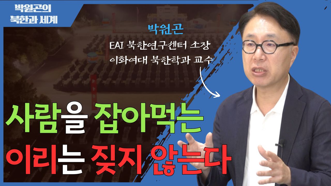 [북한과 세계] ‘미사일발사대 250대 전방배치’ 발표로 보는 김정은의 위기의식