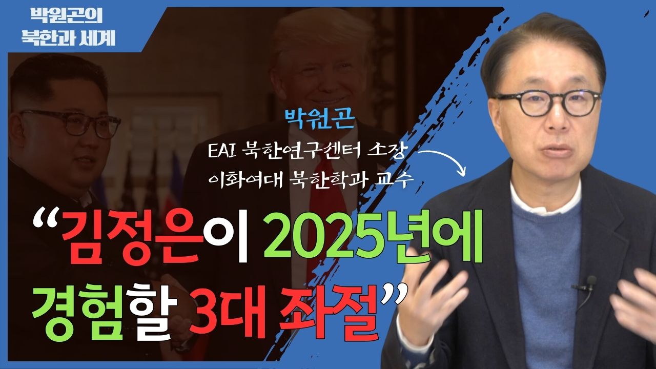 [북한과 세계] 2025 북한 대외정책 전망: 세계질서, 러우전쟁, 북미관계
