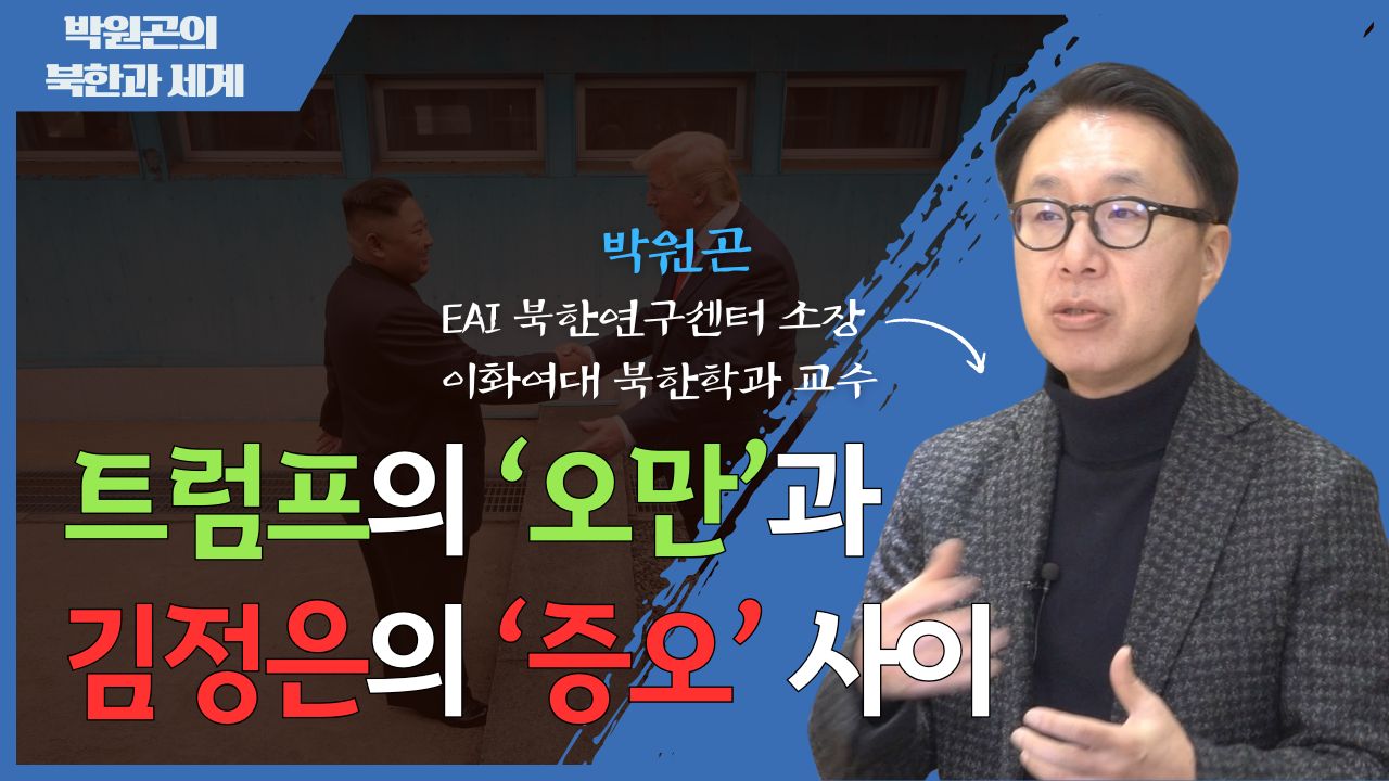 [북한과 세계] 트럼프 2기 미북 대화 가능성 전망