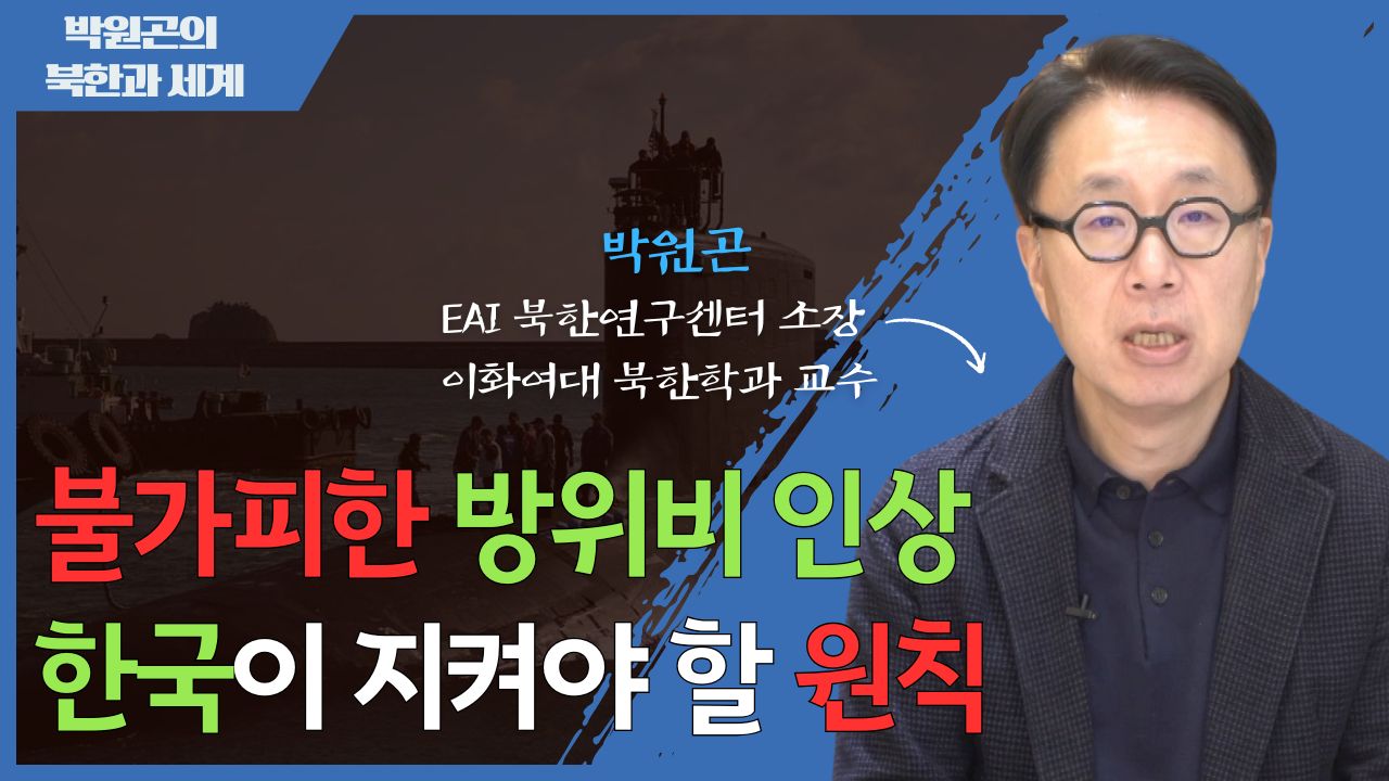 [북한과 세계] 재확인된 “북한 비핵화” 목표… 한국이 받게 될 청구서는?