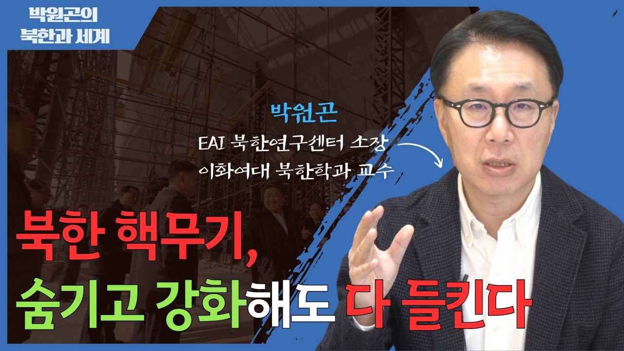 [북한과 세계] 북한 핵 위협의 실체와 한미의 결정적 억제력