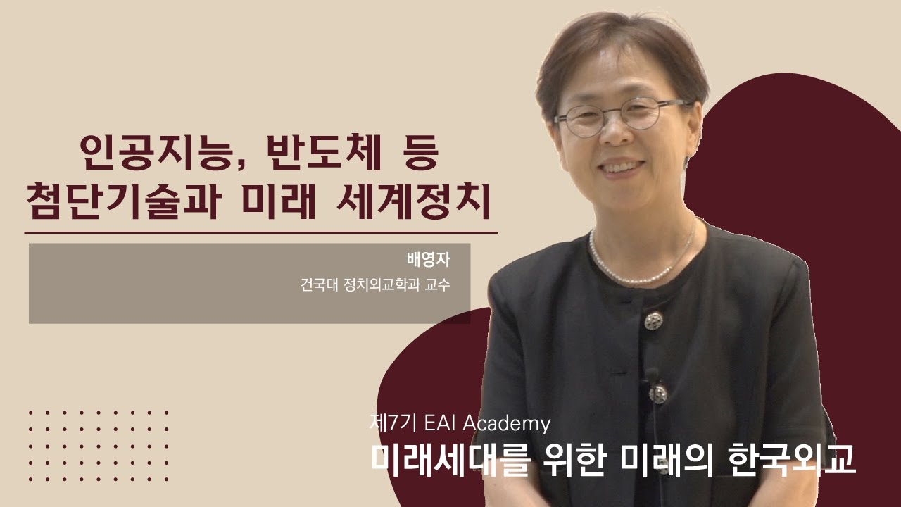 [제7기 EAI Academy] ⑤ 인공지능, 반도체 등 첨단기술과 미래 세계정치