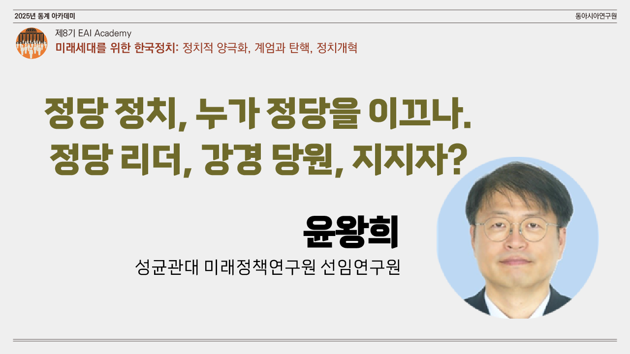 [제8기 EAI 아카데미] ⑤ 정당 정치, 누가 정당을 이끄나