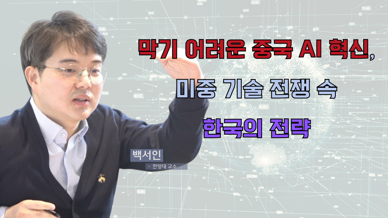 [보이는 논평] 딥시크 임팩트와 중국 AI 혁신 생태계