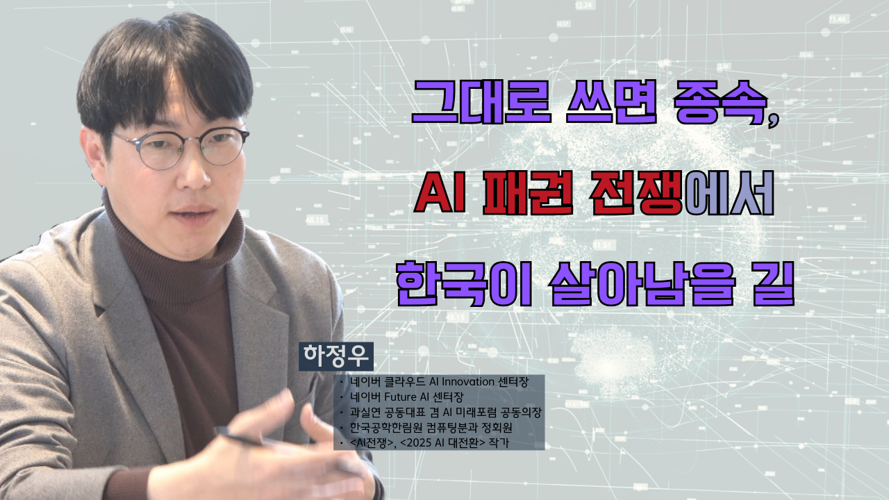 [보이는 논평] 딥시크가 불러온 AI전쟁 2.0시대 우리의 대응 전략