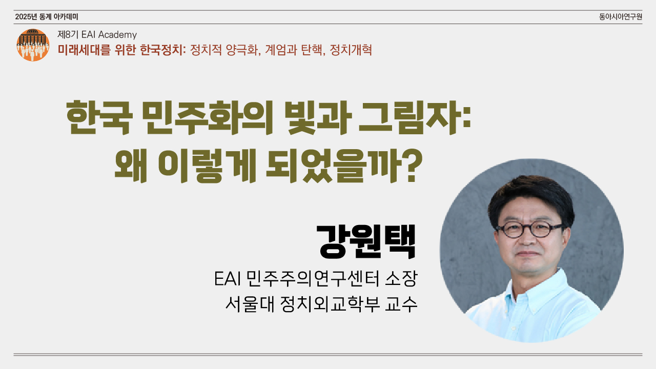 [제8기 EAI 아카데미] ① 한국 민주화의 빛과 그림자: 왜 이렇게 되었을까