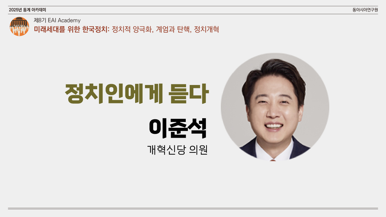 [제8기 EAI 아카데미] ⑦ 정치인에게 듣다