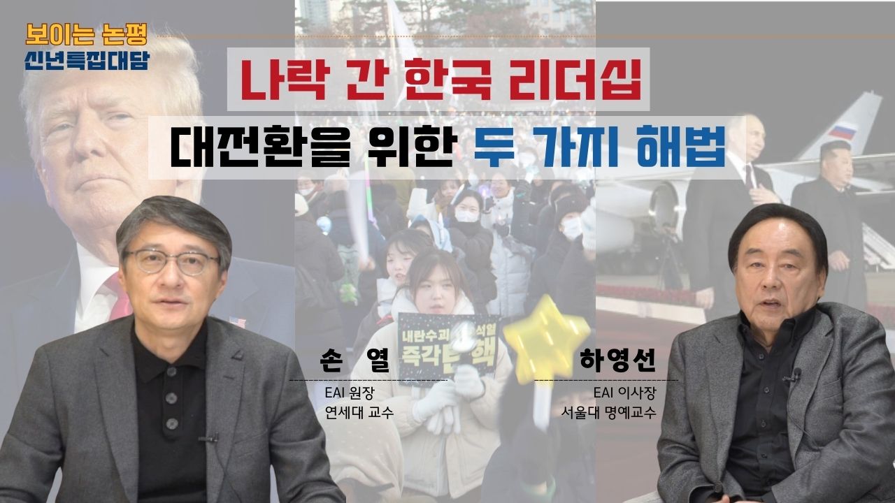 [신년 특집 보이는 논평] 3대 지구 리더십 위기와 기회