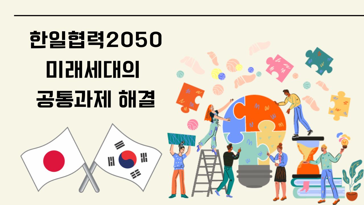 [EAI-API 컨퍼런스] 한일협력 2050: 미래세대의 공통과제 해결