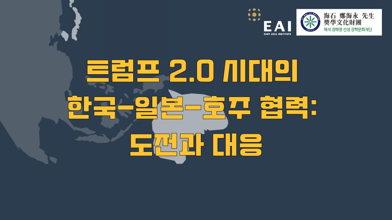 [한·일·호 국제컨퍼런스] 트럼프 2.0 시대의 한국-일본-호주 협력: 도전과 대응