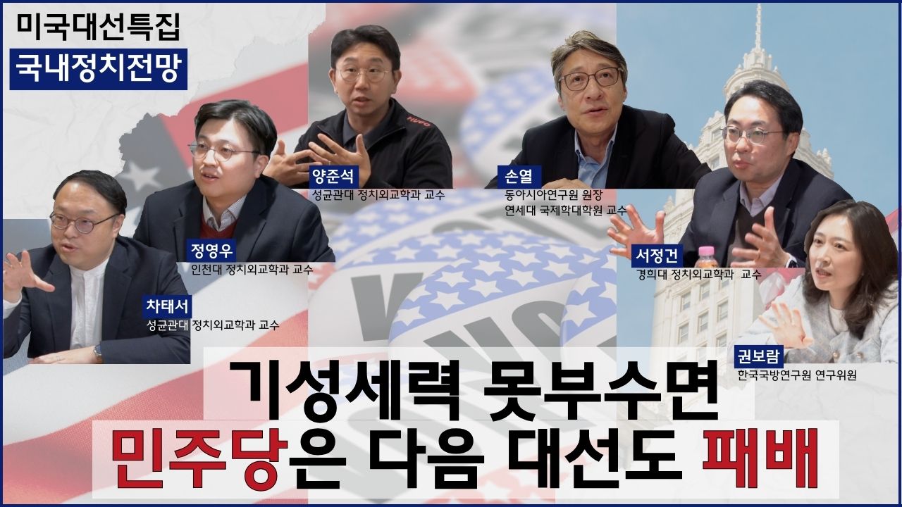 [미국대선특집 보이는 논평] ② 국내정치 전망: “4년 후에도 공화당이 유리한 이유”