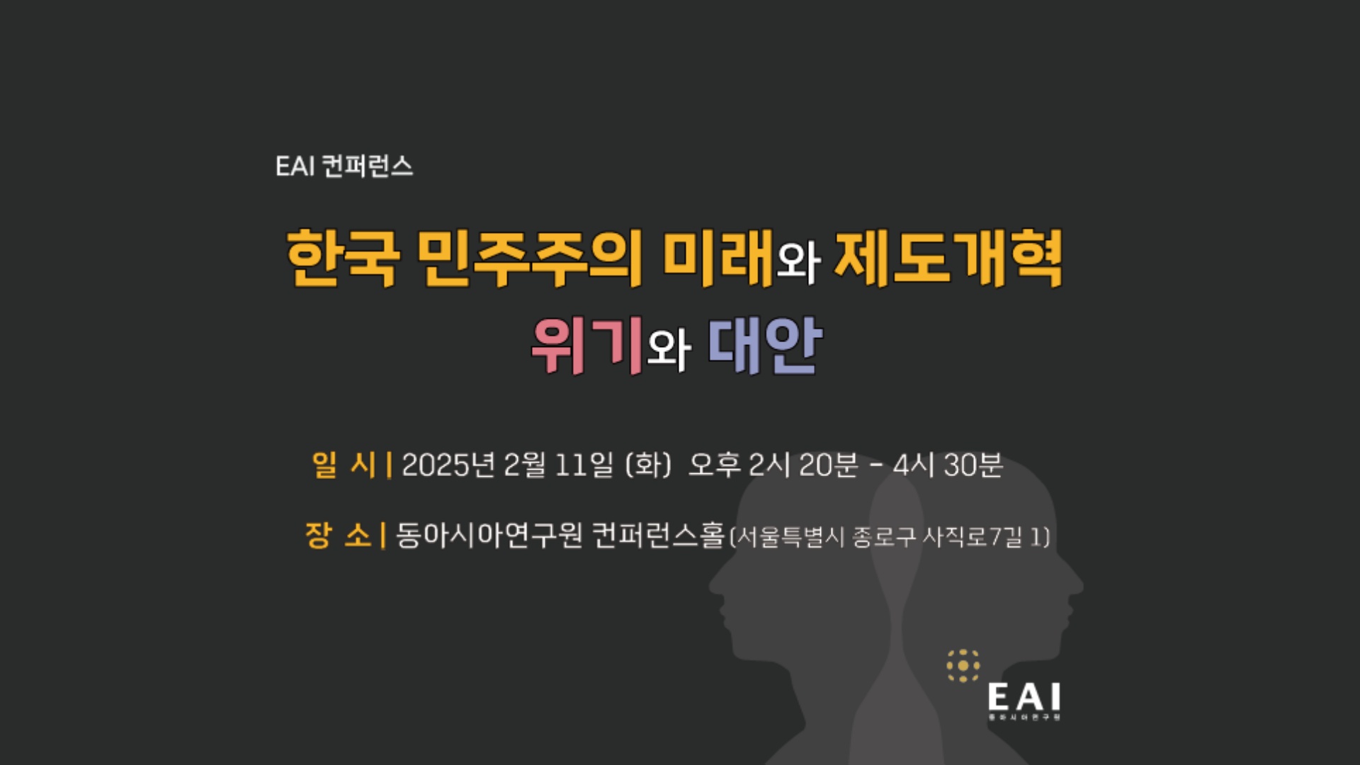 [EAI 컨퍼런스] 한국 민주주의 미래와 제도개혁: 위기와 대안 1