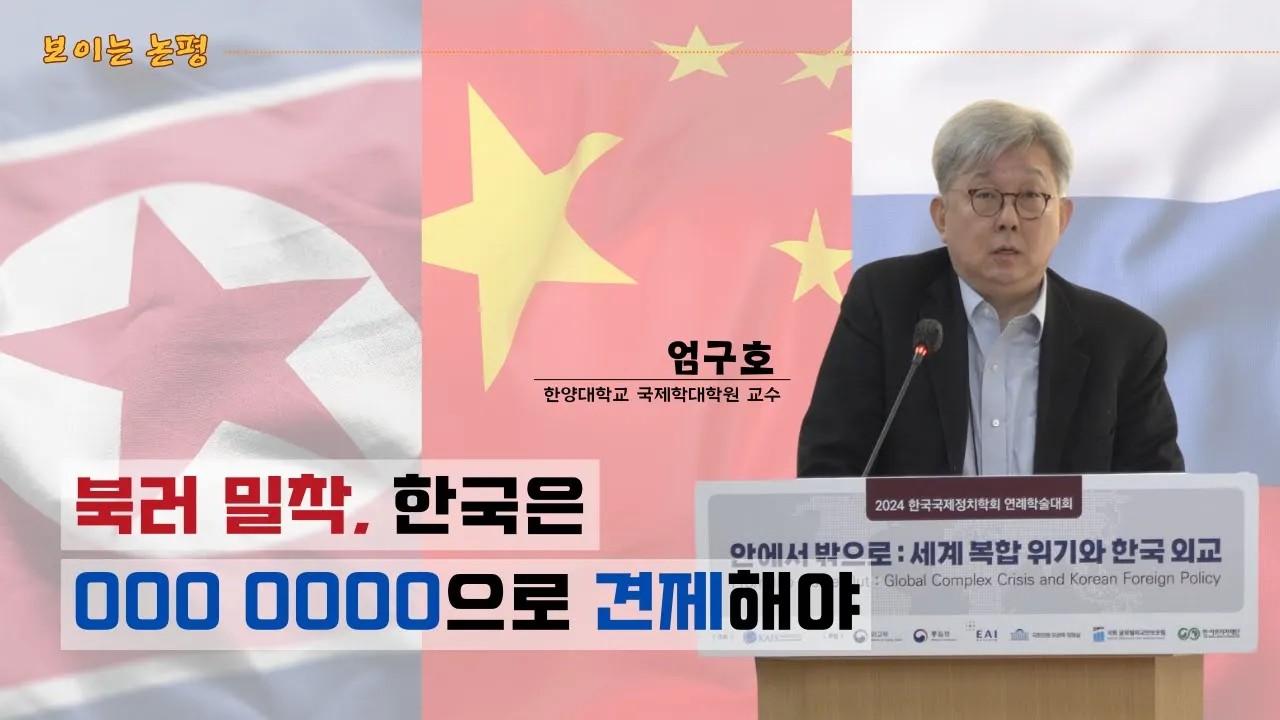[보이는 논평] 트럼프 행정부 하 북중러 3각 협력 전망과 대응