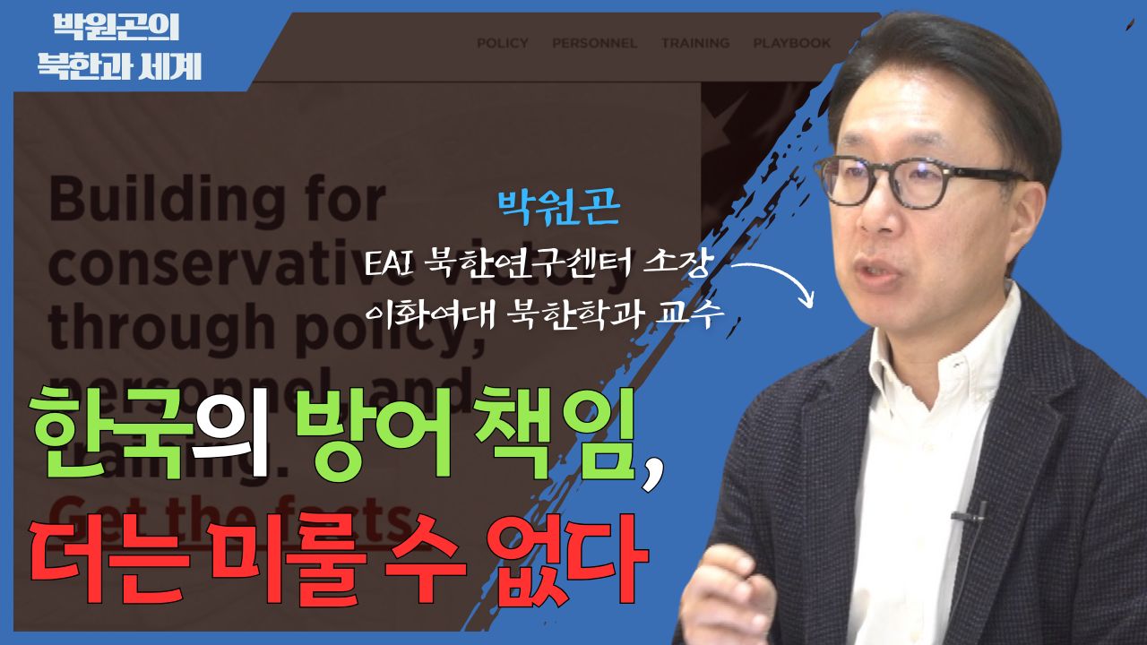 [북한과 세계] 미국의 “잠정 국방 전략 지침”과 한반도 안보