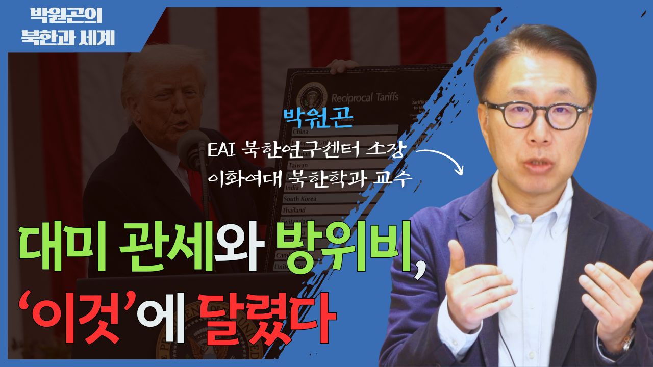 [북한과 세계] 트럼프 2기 행정부의 경제-안보 연계 전략