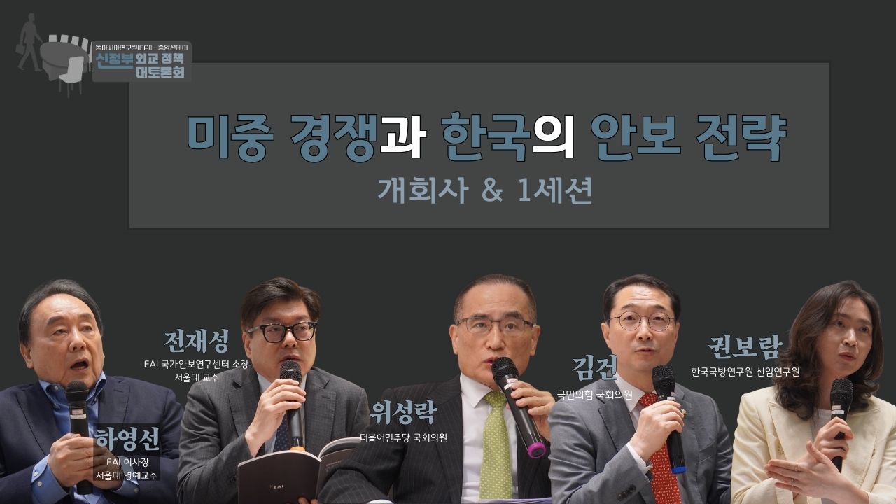 [EAI 신정부 외교 정책 대토론회] 제1세션: 미중경쟁과 한국의 안보 전략