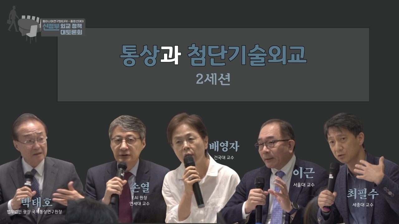 [EAI 신정부 외교 정책 대토론회] 제2세션: 통상과 첨단기술외교
