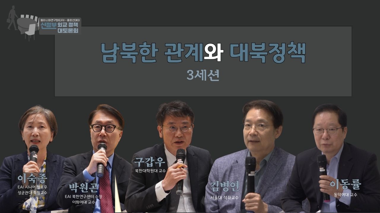 [EAI 신정부 외교 정책 대토론회] 제3세션: 남북한 관계와 대북정책