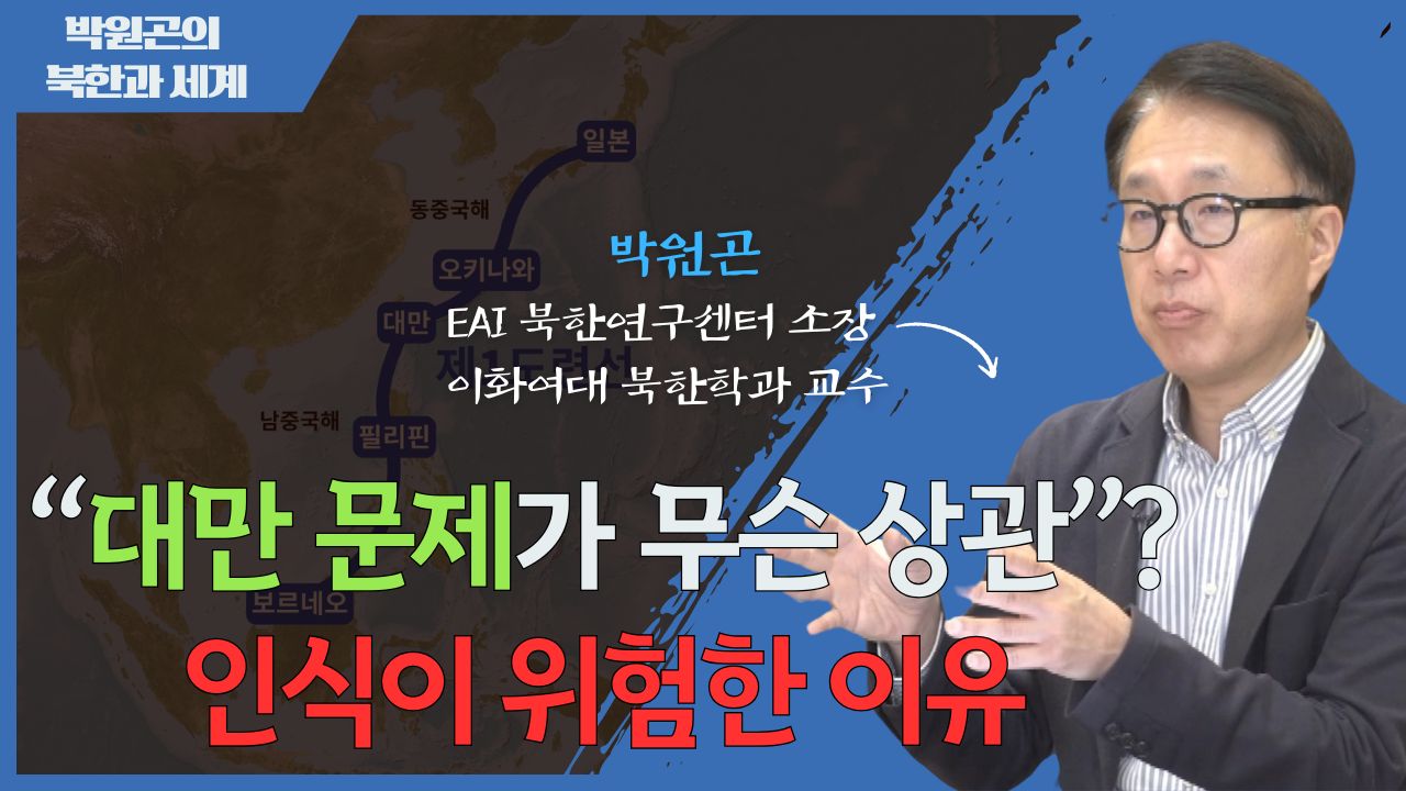 [북한과 세계] 한반도-대만 해협 연계와 미국의 ‘동맹 변환’