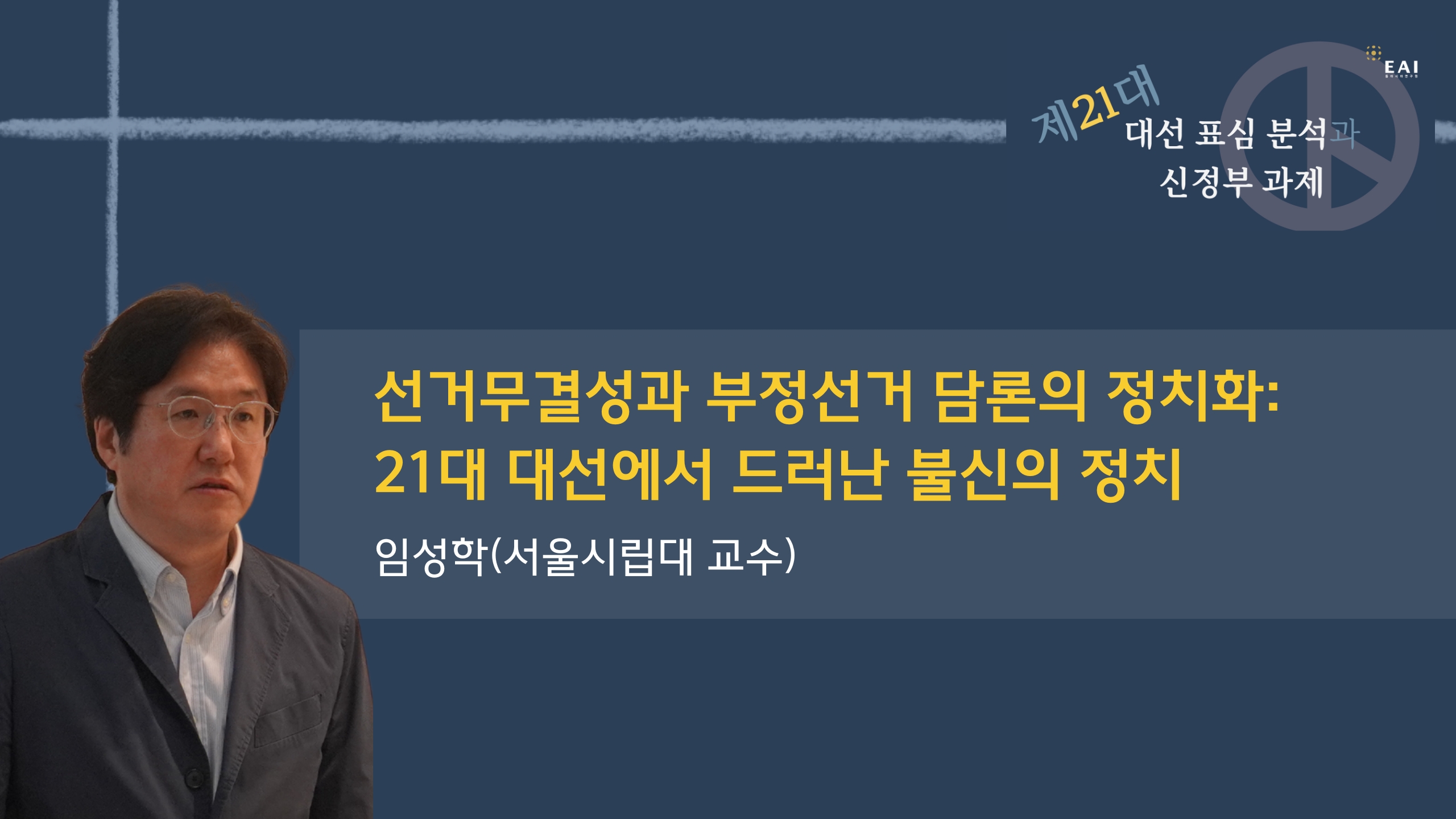 [EAI 제21대 대선 표심 분석] ② 선거무결성과 부정선거 담론의 정치화: 21대 대선에서 드러난 불신의 정치