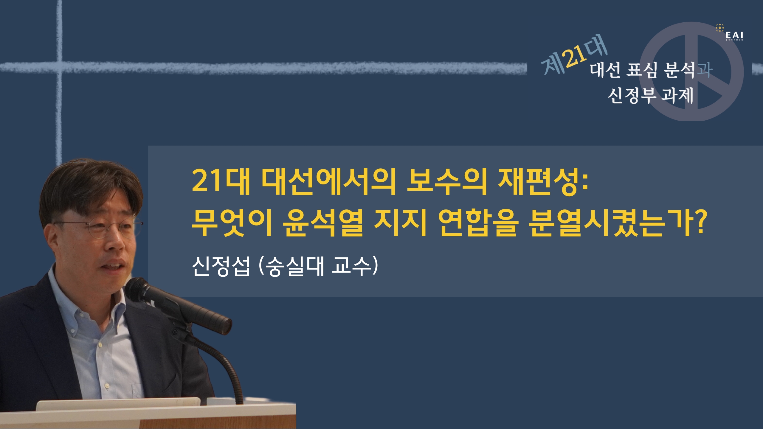 [EAI 제21대 대선 표심 분석] ① 21대 대선에서의 보수의 재편성: 무엇이 윤석열 지지 연합을 분열시켰는가?