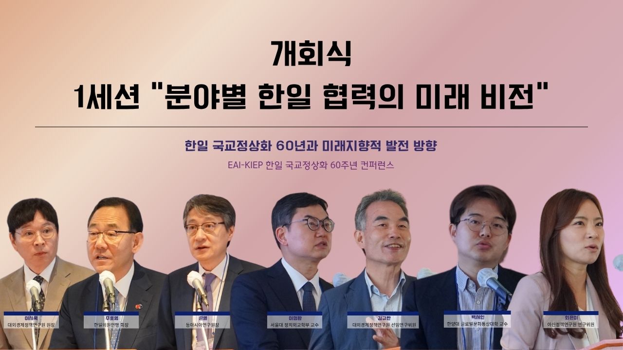 [EAI-KIEP 컨퍼런스] 한일 국교정상화 60년과 미래지향적 발전 방향: 개회식 및 1세션