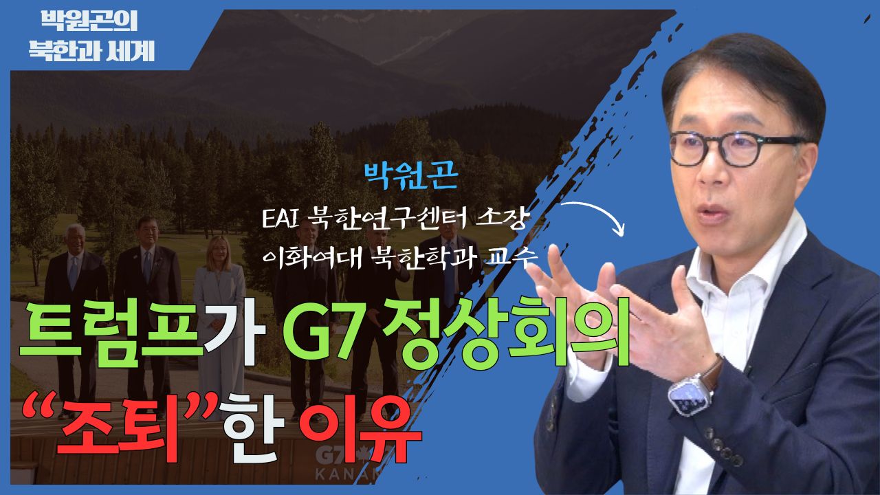 [북한과 세계] 2025 G7 정상회의와 미국의 대외 전략