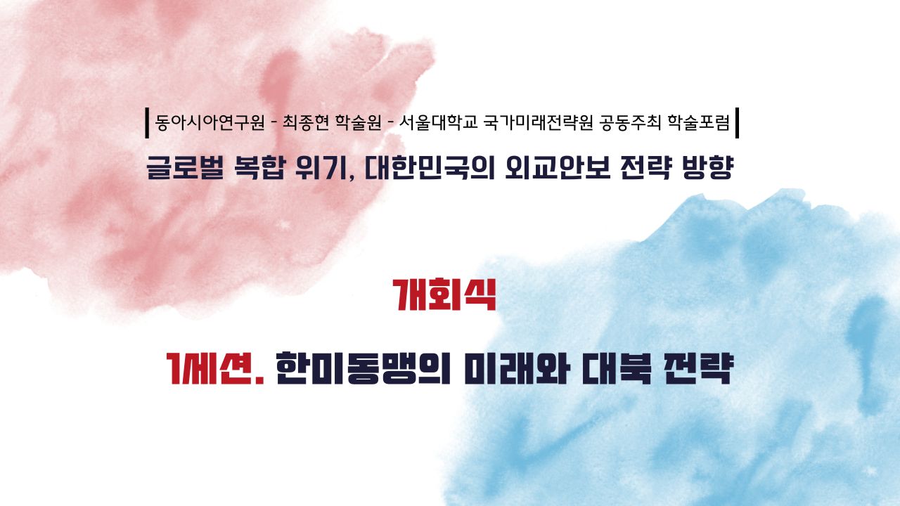 [동아시아연구원-최종현학술원-서울대학교 국가미래전략원 공동주최 학술포럼] 한미동맹의 미래와 대북전략