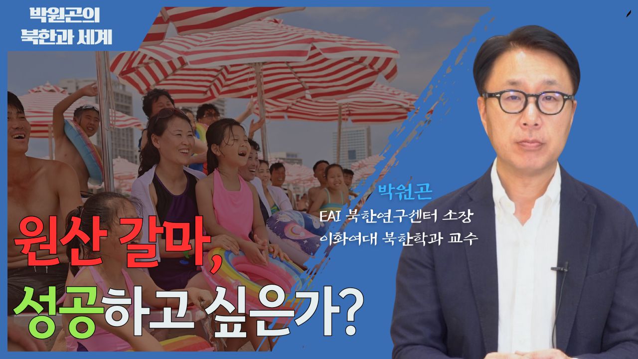 [북한과 세계] 원산 갈마 해안 관광 지구의 운영 전망과 한국 관광객 방문 가능성