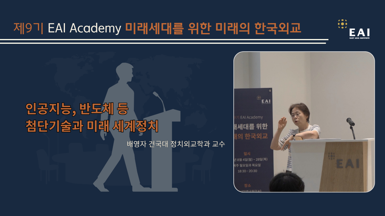 [제7기 EAI Academy] ② 인공지능, 반도체 등 첨단기술과 미래 세계정치