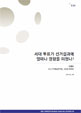 [EAI 오피니언 리뷰] 세대 투표가 선거결과에 얼마나 영향을 미쳤나? 