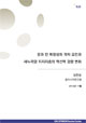 [EAI Opinion Review] 문과 안 확장성의 격차 요인과 새누리당 지지층의 역선택 경향 변화