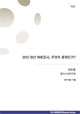 [EAI Opinion Review] 2012 대선 여론조사, 무엇이 문제인가?