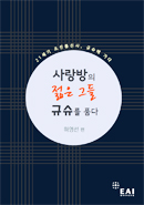 [자료집] 사랑방의 젊은 그들 규슈를 품다: 21세기 조선통신사, 규슈에 가다
