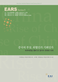 EARS 5호 중국의 부상, 위협인가 기회인가, EARS 5호 중국의 부상, 위협인가 기회인가