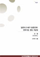 [NSP Report 34] 일본의 21세기 동맹전략 : 권력이동, 변환, 재균형