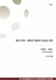 [NSP Report 54] 중국 정치·경제의 변화와 안정성 전망