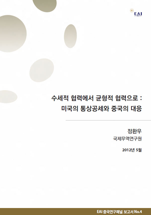 수세적 협력에서 균형적 협력으로 : 미국의 통상공세와 중국의 대응