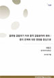글로벌 금융위기 이후 중국 금융분야의 변화 : 중미 관계에 대한 영향을 중심으로