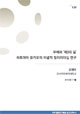 우애와 `제3의 길` : 하토야마 유키오의 이념적 정치리더십 연구