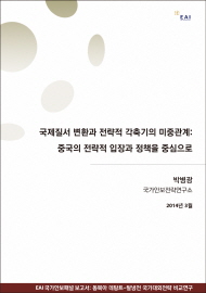 [NSP Report 66] 국제질서 변환과 전략적 각축기의 미·중관계: 중국의 전략적 입장과 정책을 중심으로