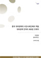 중국 대외정책과 시민사회단체의 역할: 대외정책 전개의 새로운 조력자