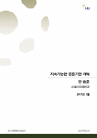 [2017 대통령의 성공조건 연구보고서] 지속가능한 공공기관 개혁