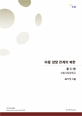 [NSP 연구보고서] 미중 경쟁 관계와 북한