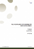 [2017 대통령의 성공조건 연구보고서] 핵심 국정과제 실현과 국민신뢰회복을 위한 청와대 조직과 운영방식