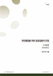 [2017 대통령의 성공조건 연구보고서] 국민통합을 위한 공공갈등의 조정